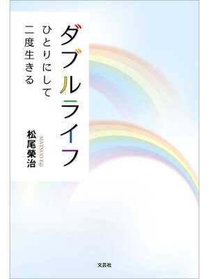 cover image of ダブルライフ ひとりにして二度生きる